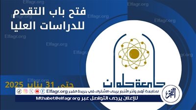 جامعة حلوان تعلن عن فتح باب التقدم للالتحاق بالدراسات العليا