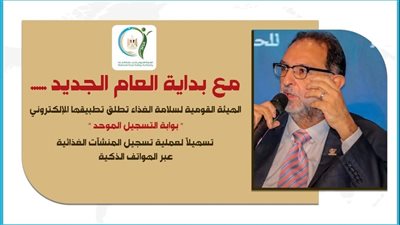 هيئة سلامة الغذاء تطلق تطبيقها الإلكتروني 