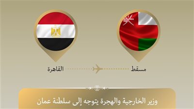 وزير الخارجية والهجرة يتوجه إلى مسقط في زيارة رسمية لتعزيز التعاون الثنائي