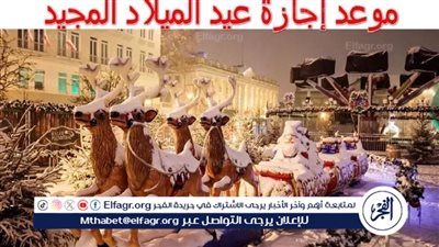 تعرف على موعد اجازة عيد الميلاد المجيد 2025 في مصر