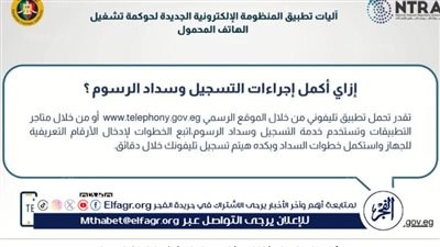 آليات تطبيق المنظومة الإلكترونية الجديدة لحوكمة تشغيل الهواتف المحمولة