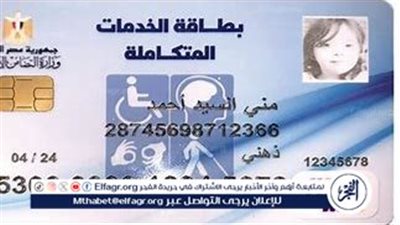 وزارة التضامن الاجتماعي تطلق المنظومة الإلكترونية لتظلمات بطاقات الخدمات المتكاملة للأشخاص ذوي الإعاقة