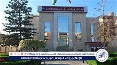 بنك مصر يواصل تقديم شهادات 