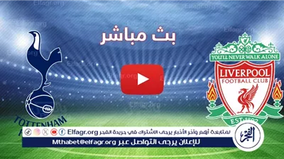 جاري  الآن.. مواجهة نارية بين ليفربول وتوتنهام في كأس الرابطة الإنجليزية