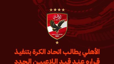 قبل قيد الصفقات الجديدة..الأهلي يطالب اتحاد الكرة بتسوية الديوان المتراكمة على الأندية 