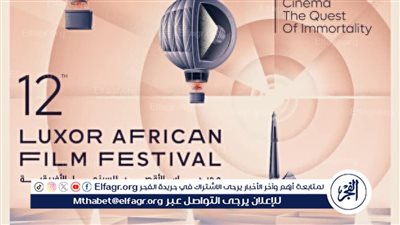 اليوم حفل افتتاح مهرجان الأقصر للسينما الأفريقية