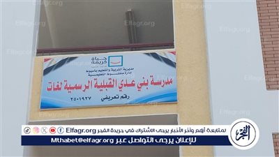 تطوير ورفع كفاءة مدرسة بني عدي القبلية الرسمية لغات ببني عدي بمنفلوط فى أسيوط