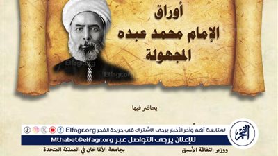 أوراق الإمام محمد عبده المجهولة... ندوة بمكتبة الإسكندرية
