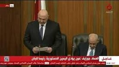 عاجل- بعد انتخابه رئيسًا للبلاد بالأغلبية.. جوزيف عون يؤدي اليمين الدستورية رئيسًا لـ لبنان