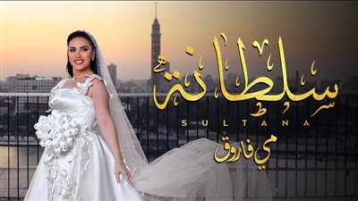 بالتعاون مع مدين.. مي فاروق تطرح 