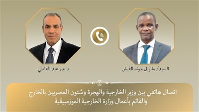 وزير الخارجية يجري اتصالا مع القائم بأعمال وزارة خارجية موزمبيق