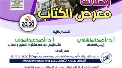 جامعة أسيوط تنظم 4 رحلات طلابية لزيارة معرض القاهرة الدولي للكتاب فى اجازة نصف العام الجامعي