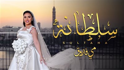 إشادة واسعة بأغنية مي فاروق الجديدة 