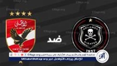 القنوات التي تنقل مباراة الأهلي وأورلاندو بايرتس في دوري أبطال إفريقيا