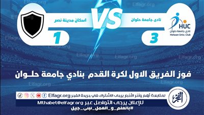 نادي جامعة حلوان يواصل تألقه ويدخل للمربع الذهبي