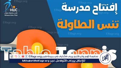 نادي جامعة حلوان يعلن افتتاح مدرسة تنس الطاولة