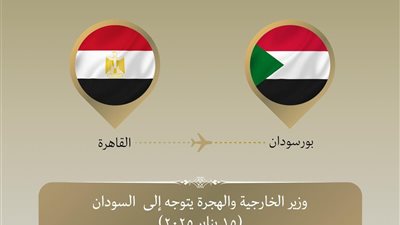 عاجل.. وزير الخارجية والهجرة يتوجه إلى السودان