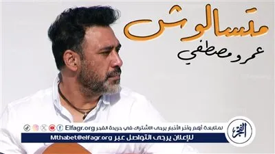 عمرو مصطفى يطرح أحدث أغانيه 