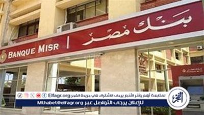 تفاصيل شهادات بنك مصر 2025 الجديدة