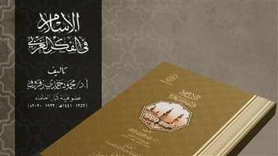 الإسلام في الفكر الغربي وكيف يرانا الآخر؟..من أحدث إصدارات الأزهر بمعرض الكتاب