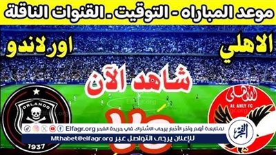 موعد مباراة الأهلي وأورلاندو بايرتس اليوم.. القنوات الناقلة لدوري أبطال إفريقيا 2025