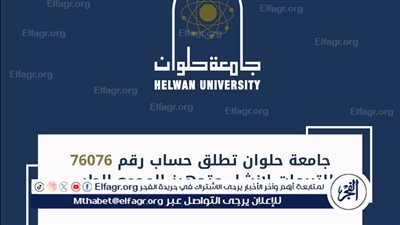 جامعة حلوان تطلق حساب رقم 76076 للتبرعات لإنشاء وتجهيز المجمع الطبي