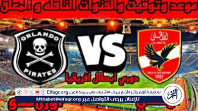 يوتيوب دون تقطيع الآن.. مباراة الأهلي وأورلاندو بايرتس اليوم في دوري أبطال إفريقيا 2025