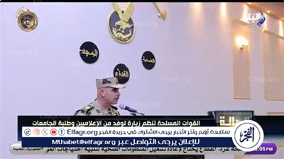 ننشر تفاصيل زيارة الإعلاميين وطلاب الجامعات لقيادة قوات الصاعقة(فيديو)