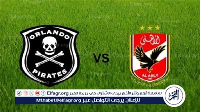 يلا كورة لايف.. مشاهدة مباراة الأهلي ضد أورلاندو بايرتس مباشر دون تقطيع | دوري أبطال إفريقيا 2025