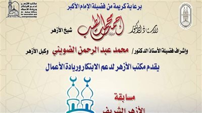 الأزهر لدعم الابتكار» يعلن إطلاق الموسم الثالث لمسابقة «معًا لعودة القيم الإيجابية