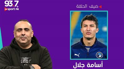 أسامة جلال ضيفًا في أولى حلقات برنامج 'VIP' مع أحمد المصري على راديو أون سبورت