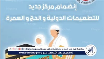 صحة أسيوط تعلن عن تشغيل مكتب تطعيم جديد للمسافرين للحج والعمرة بالمستشفى النهرى 