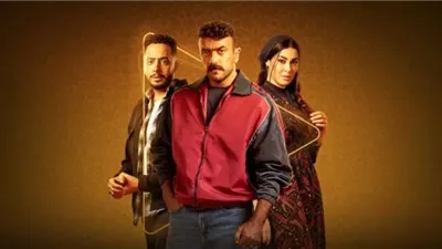 اول صورة لـ بوستر مسلسل 