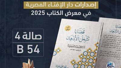الشيخ محمد بخيت المطيعي شخصية العام لإصدارات دار الإفتاء بمعرض الكتاب 2025