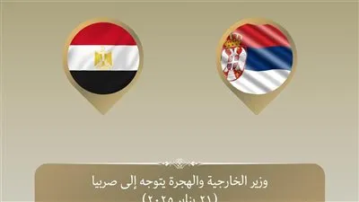 وزير الخارجية والهجرة يتوجه إلى صربيا في زيارة ثنائية