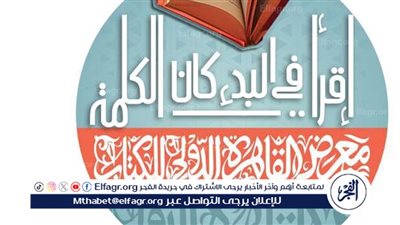 الدورة الـ56 من معرض القاهرة الدولي للكتاب 2025: كل ما تحتاج معرفته عن المواعيد وسعر التذاكر وحجز التذاكر