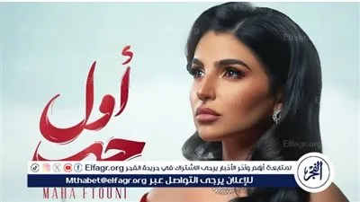 مها فتوني.. نجمة تضيء سماء الغناء وتختتم ألبومها بأغنية 