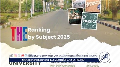 جامعة المنصورة تتصدر تصنيف التايمز البريطاني للتخصصات الأكاديمية لعام 2025