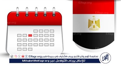 عاجل - الإجازات الرسمية في مصر حتى نهاية عام 2025 بالتواريخ.. دليل شامل لجميع العطلات الدينية والوطنية