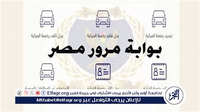 عاجل - بوابة المرور تتيح خدمة إلكترونية للتأكد من صحة بيانات رخصة السيارة