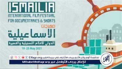 الاتحاد الدولي للنقاد السينمائيين يشارك في مهرجان الإسماعيلية السينمائي الدولي للأفلام التسجيلية 