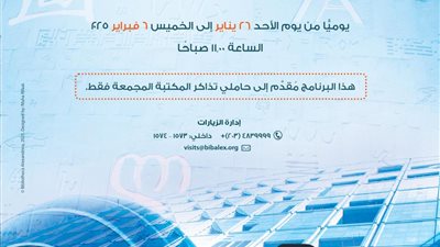 تزامنًا مع ختام ماراثون الامتحانات مكتبة الإسكندرية تطلق برنامج زيارة العائلة 