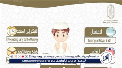 عاجل - سنن مستحبة ليوم الجمعة.. اغتنم فضلها (إنفوجراف)