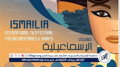 اختيار 10 أفلام عالمية للمشاركة في مسابقة مهرجان الإسماعيلية السينمائى