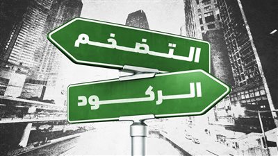  الركود الاقتصادي والتضخم: تحديات عالمية متزايدة