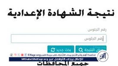 الموعد الرسمي لإعلان نتيجة الشهادة الاعدادية مطرو Matrouh result2025الترم الأول وجميع المحافظات