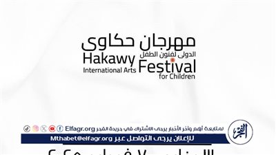 تفاصيل مهرجان حكاوي الدولي لفنون الطفل 