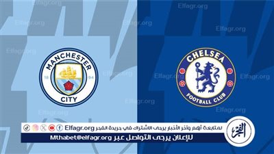يوتيوب دون تقطيع الآن.. مباراة مانشستر سيتي وتشيلسي اليوم في الدوري الإنجليزي الممتاز 