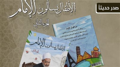 شيخ الأزهر يجيب عن 31 سؤالًا للأطفال بمعرض الكتاب