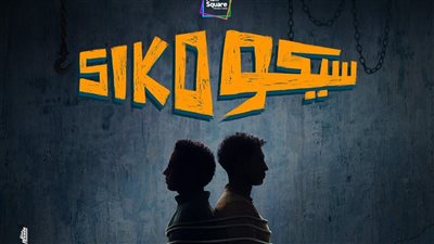 تعرف على موعد عرض فيلم 'سيكو سيكو' بطولة عصام عمر وطه دسوقي 